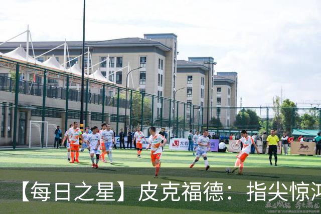 【每日之星】皮克福德：指尖惊鸿怒吼成盾 质疑声中征服地狱