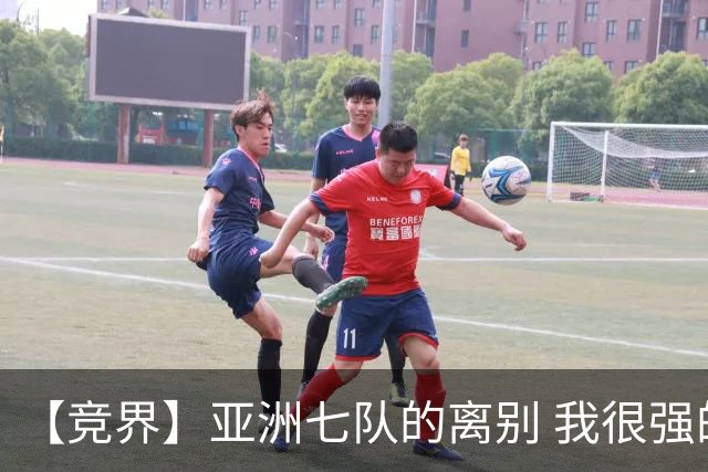 【竞界】亚洲七队的离别 我很强的幻觉破灭