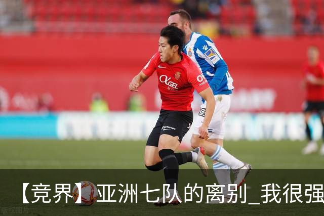 【竞界】亚洲七队的离别 我很强的幻觉破灭