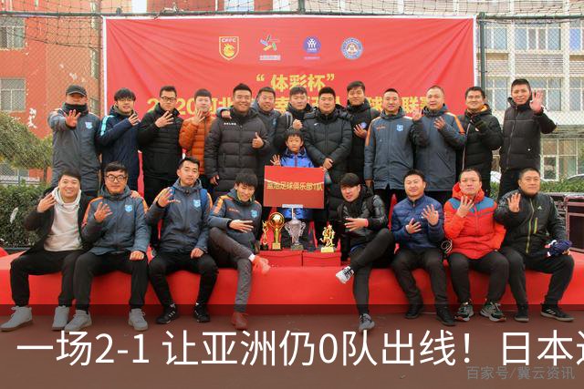 一场2-1 让亚洲仍0队出线！日本进退两难：放水不遇巴西 也要碰法国