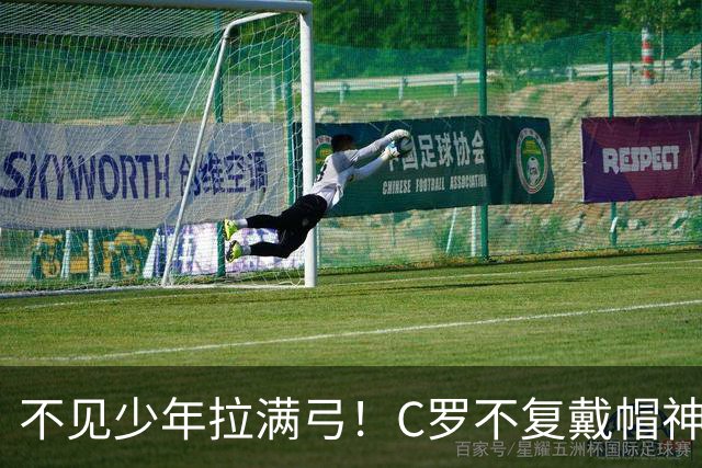 不见少年拉满弓！C罗不复戴帽神迹 今夕3射落泪挥别