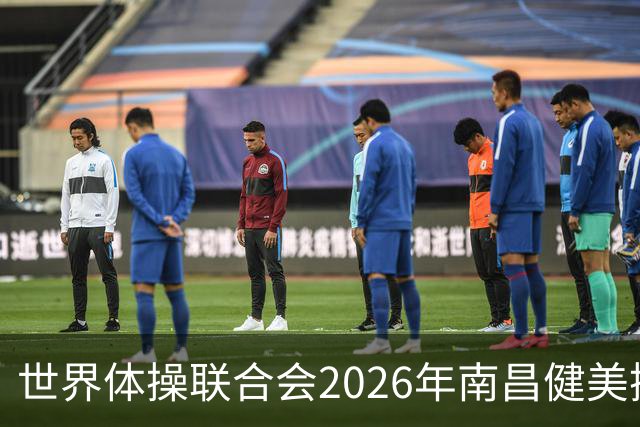 世界体操联合会2026年南昌健美操世界杯赛开赛