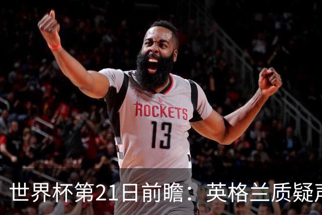 世界杯第21日前瞻：英格兰质疑声中前行 美国力求打破恐欧魔咒