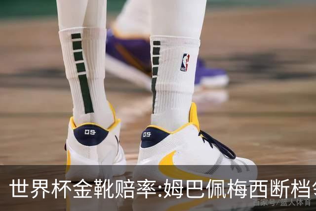 世界杯金靴赔率:姆巴佩梅西断档领先 C罗仅第8