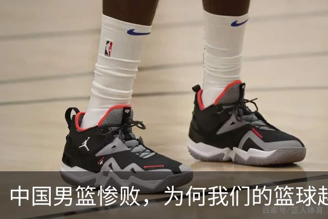 中国男篮惨败，为何我们的篮球越来越差？被人吊打？