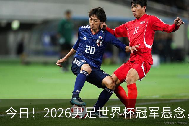 今日！2026男足世界杯冠军悬念，法国、美国、阿根廷、挪威各有豪杰，超级巨星带队