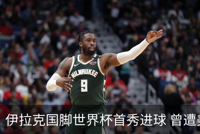 伊拉克国脚世界杯首秀进球 曾遭美国刁难被盘查7小时