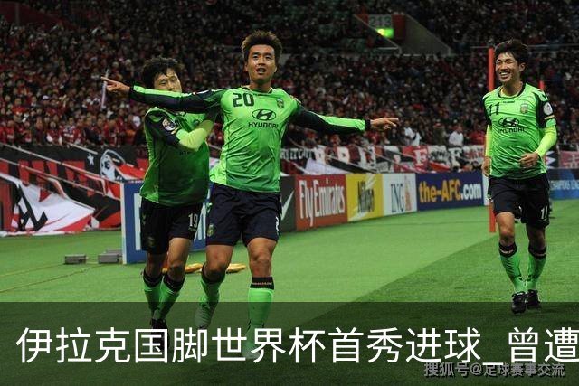 伊拉克国脚世界杯首秀进球 曾遭美国刁难被盘查7小时