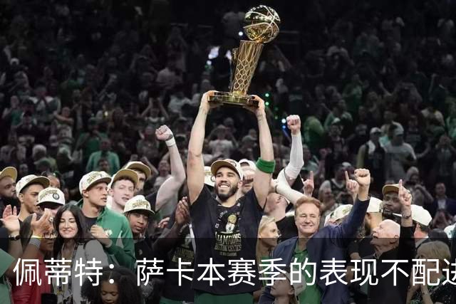 佩蒂特：萨卡本赛季的表现不配进首发，他不是梅西齐祖那种球员