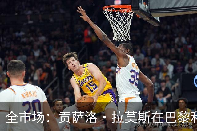 全市场：贡萨洛·拉莫斯在巴黎和葡萄牙都穿9号，但米兰有9号魔咒