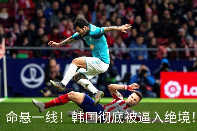 命悬一线！韩国彻底被逼入绝境！8个小组第三名额仅剩1席，生死全靠赌运气