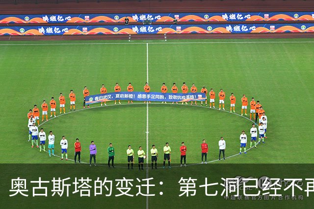 奥古斯塔的变迁：第七洞已经不再是漂亮的小球洞