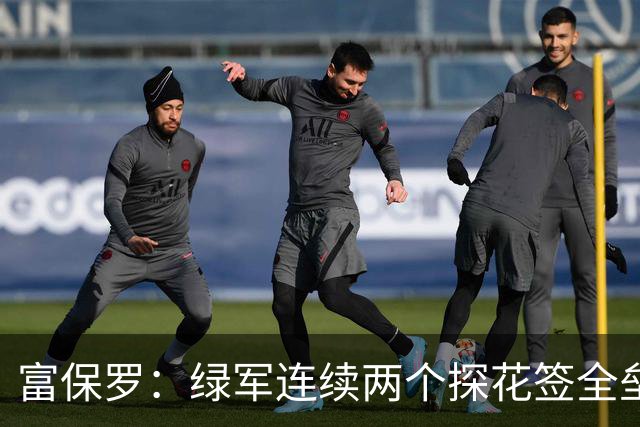 富保罗：绿军连续两个探花签全垒打太幸运了 现在到底有啥问题？