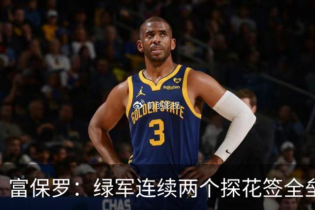 富保罗：绿军连续两个探花签全垒打太幸运了 现在到底有啥问题？