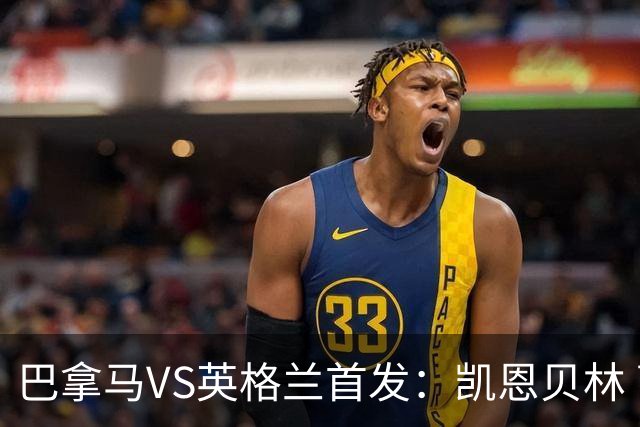 巴拿马VS英格兰首发：凯恩贝林 萨卡拉什福德配罗杰斯