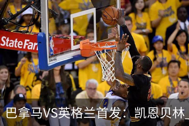 巴拿马VS英格兰首发：凯恩贝林 萨卡拉什福德配罗杰斯