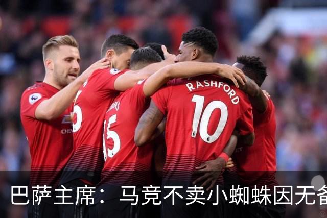 巴萨主席：马竞不卖小蜘蛛因无备选 有些人想挑起事端