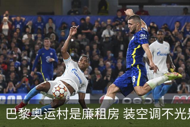 巴黎奥运村是廉租房 装空调不光是钱的事儿
