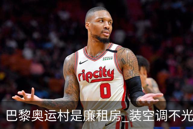 巴黎奥运村是廉租房 装空调不光是钱的事儿