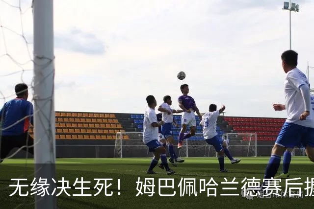 无缘决生死！姆巴佩哈兰德赛后握手相拥 说了悄悄话