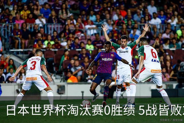 日本世界杯淘汰赛0胜绩 5战皆败2输点球2遭逆转绝杀