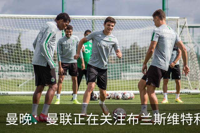 曼晚：曼联正在关注布兰斯维特和塔普索巴