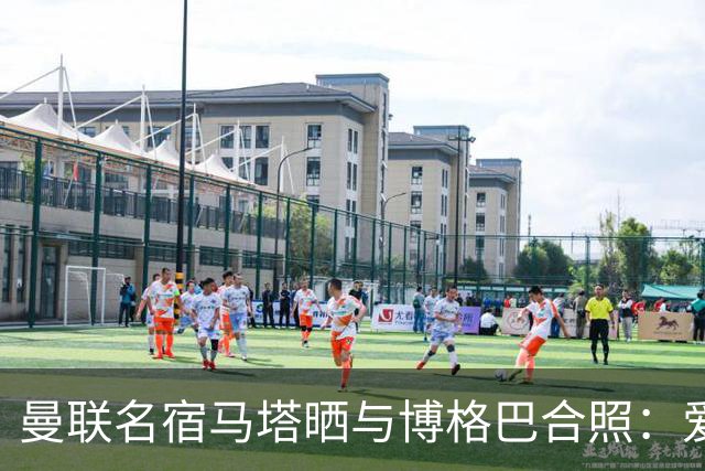 曼联名宿马塔晒与博格巴合照：爱你，我的朋友，很开心再次见到你