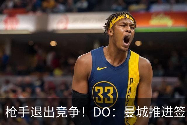 枪手退出竞争！DO：曼城推进签莱斯特城边锋蒙加，转会费1000万镑