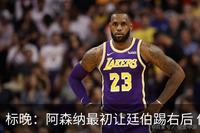 标晚：阿森纳最初让廷伯踢右后 伤愈后力压津琴科