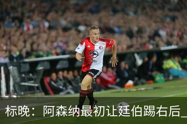 标晚：阿森纳最初让廷伯踢右后 伤愈后力压津琴科
