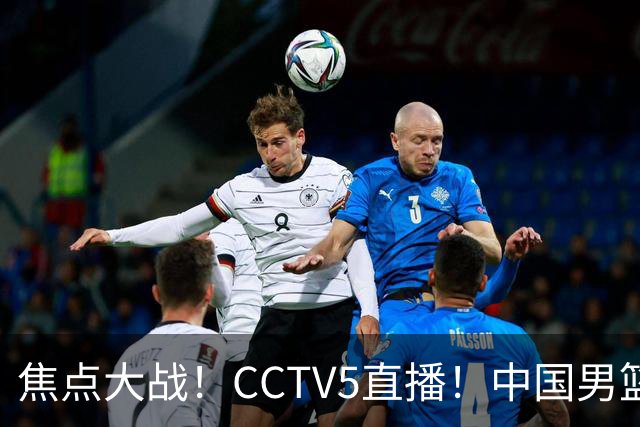 焦点大战！CCTV5直播！中国男篮12人名单出炉，不得不说郭士强挺犟，听人劝吧