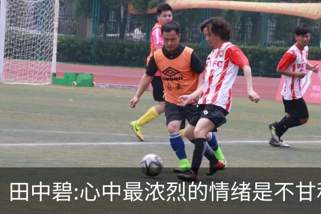 田中碧:心中最浓烈的情绪是不甘和愧疚 遗憾最终结果未能匹配付出