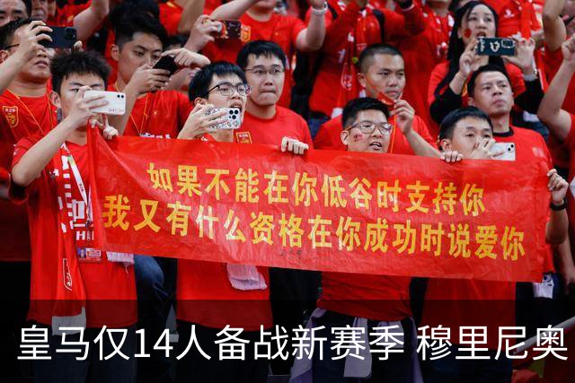 皇马仅14人备战新赛季 穆里尼奥：希望他们国家队输球！