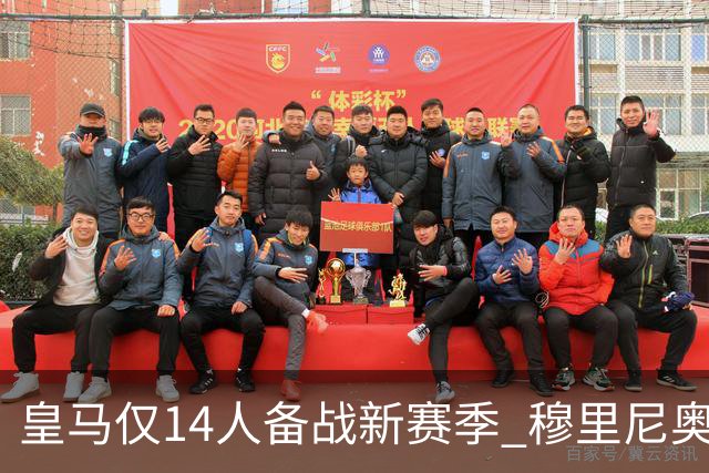 皇马仅14人备战新赛季 穆里尼奥：希望他们国家队输球！