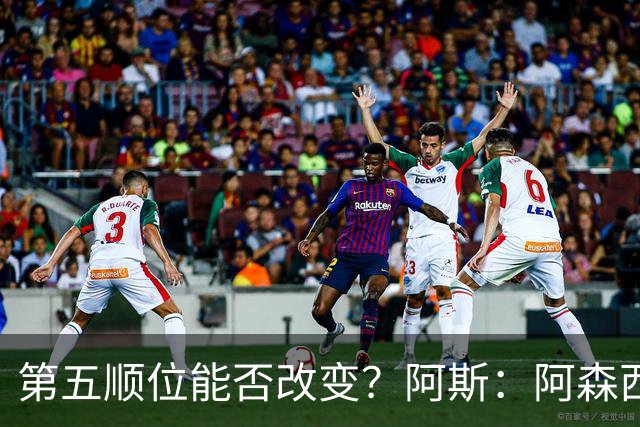 第五顺位能否改变？阿斯：阿森西奥夏休苦练，他想向穆帅证明自己