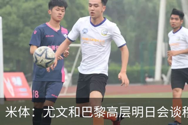 米体：尤文和巴黎高层明日会谈穆阿尼转会 他们还重新联系了苏莱