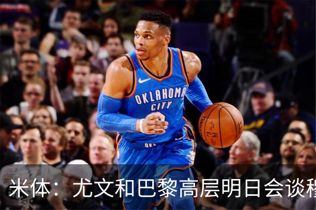 米体：尤文和巴黎高层明日会谈穆阿尼转会 他们还重新联系了苏莱