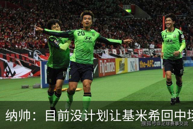 纳帅：目前没计划让基米希回中场，恩梅查和帕夫洛维奇配合得很好