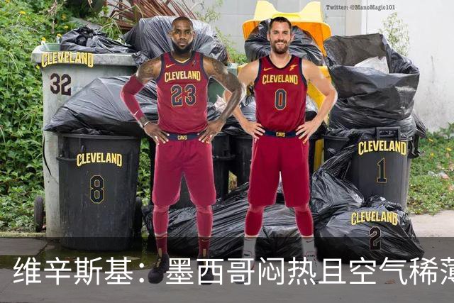 维辛斯基：墨西哥闷热且空气稀薄，上次经历还是去中国踢邀请赛时