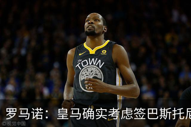 罗马诺：皇马确实考虑签巴斯托尼 老佛爷最想立即引进的是奥利塞