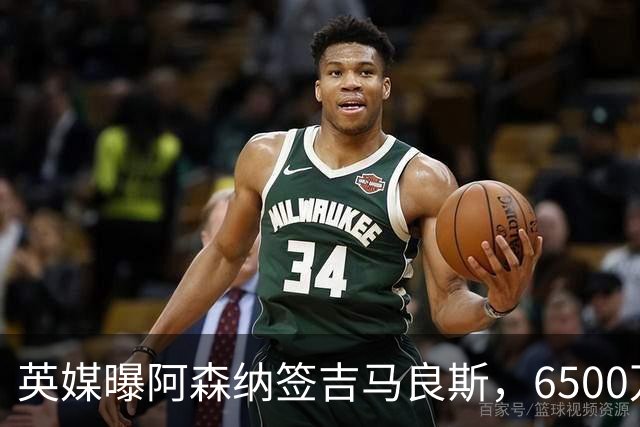 英媒曝阿森纳签吉马良斯，6500万英镑补强全能中场，28岁后腰值得买吗