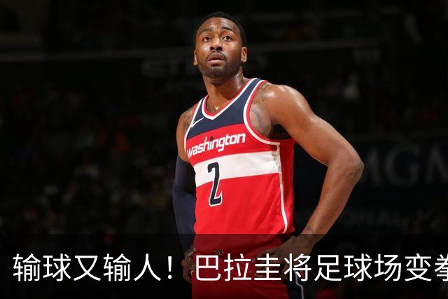 输球又输人！巴拉圭将足球场变拳击场 恶意踢人+抱摔对手