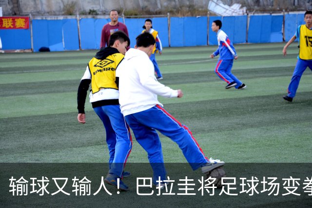 输球又输人！巴拉圭将足球场变拳击场 恶意踢人+抱摔对手