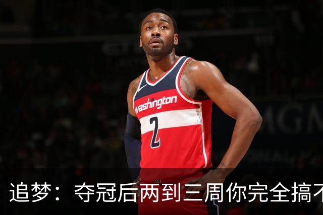 追梦：夺冠后两到三周你完全搞不清楚身在何处 像坐在云上飘浮着