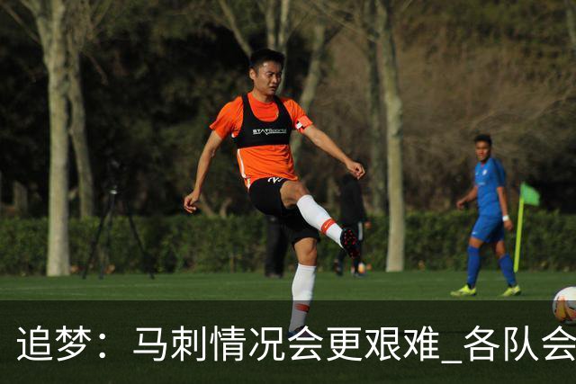 追梦：马刺情况会更艰难 各队会瞄着击败他们建队而不是尼克斯！