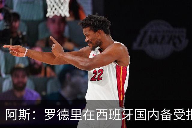 阿斯：罗德里在西班牙国内备受批评，但德拉富恩特始终信任他