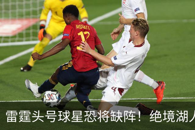 雷霆头号球星恐将缺阵！绝境湖人有望取胜止颓