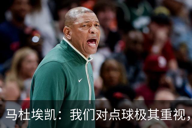 马杜埃凯：我们对点球极其重视，进入淘汰赛点球分量会更加突出