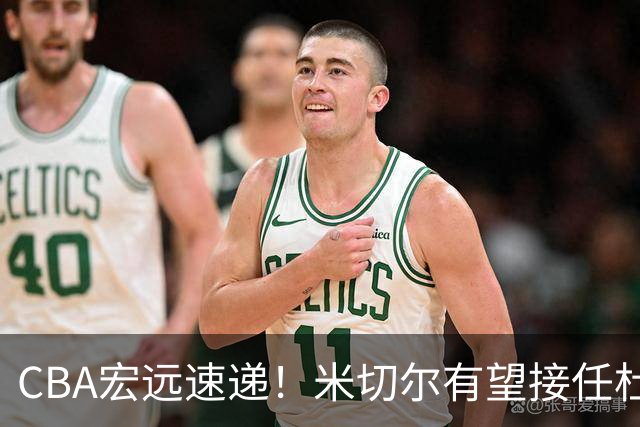CBA宏远速递！米切尔有望接任杜锋帅位，朱芳雨选秀或弃权，陈家政赴美特训