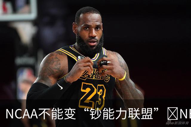NCAA不能变“钞能力联盟”💥NBA罕见表态 支持国会整顿NIL乱世